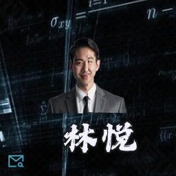 林悦