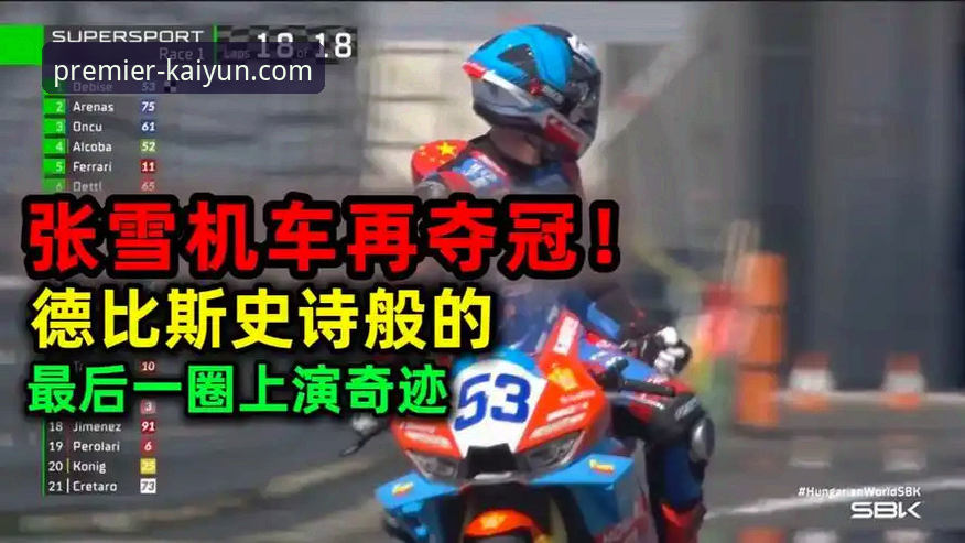 开云体育客户端 德比斯末圈绝杀 vs 排位第六:超级摩托车锦标赛匈牙利站冠军争夺全面对比